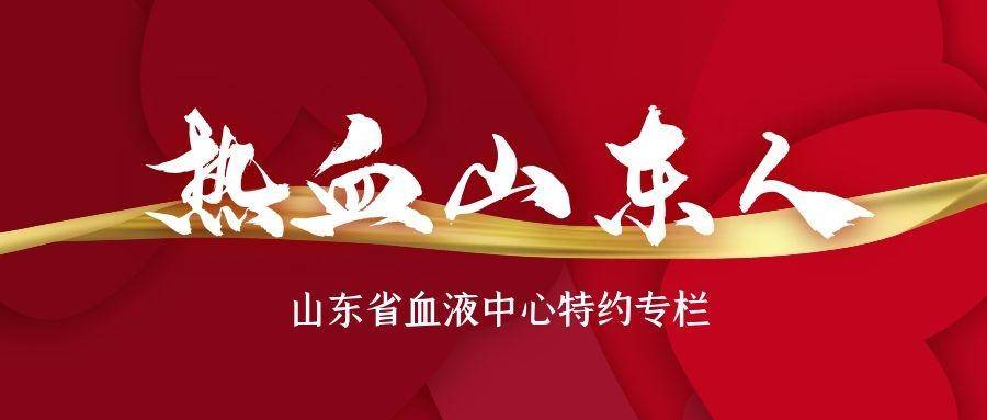 热血山东人丨张倪：争做新时代热血青年