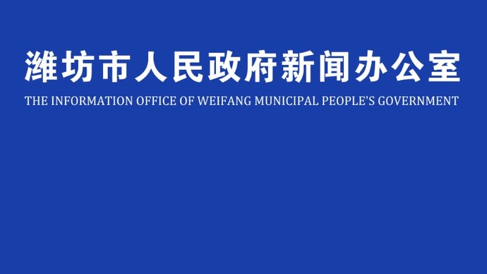 壹直播|解读《潍坊市残疾人事业发展“十四五”规划》新闻发布会