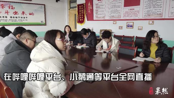 果然视频|正式启动常态课直播，让课堂变得“透明”