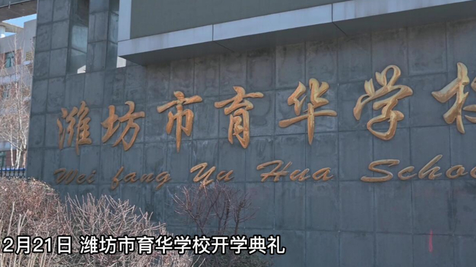 果然视频|传承梦想，一起向未来！潍坊市育华学校举办开学典礼