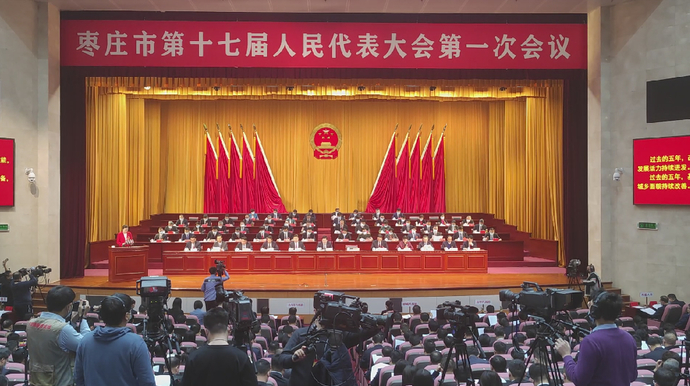 聚焦两会丨枣庄市十七届人大一次会议在会展中心开幕