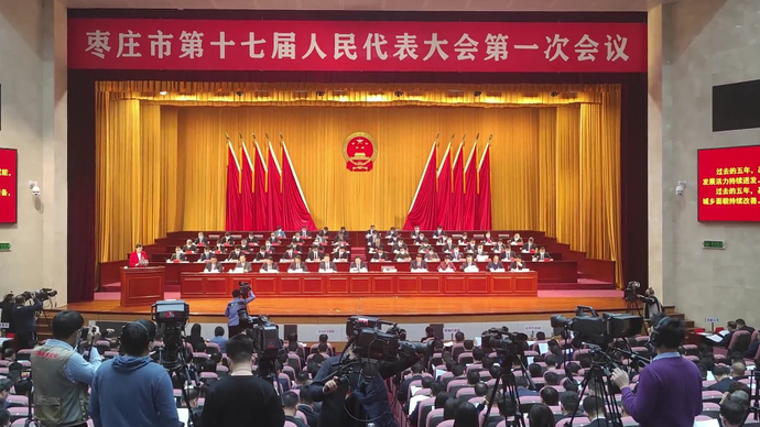 果然视频|枣庄市十七届人大一次会议开幕