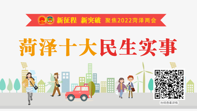 聚焦2022菏泽两会|2022年，菏泽将做好这十项民生实事！