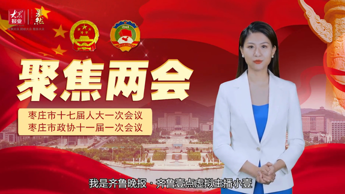 聚焦两会丨七句话，概括过去五年枣庄“成绩单”