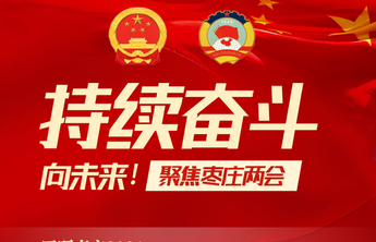 壹起读报告丨回顾枣庄2021，政府工作报告这八句话提神振气