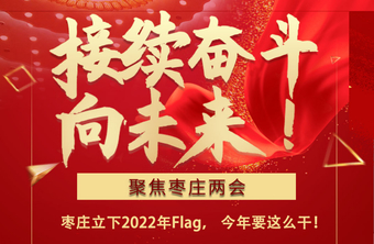 壹起读报告丨枣庄立下2022年Flag， 今年要这么干！