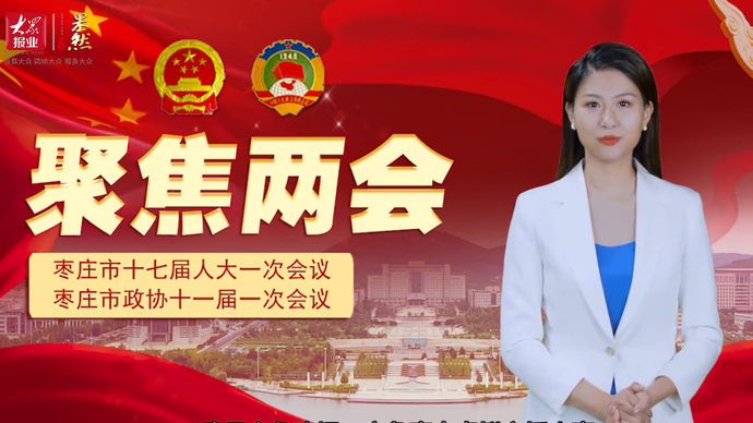 聚焦两会丨五个关键词，看未来五年枣庄怎么干