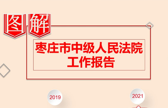 聚焦两会丨一图读懂枣庄市中级人民法院工作报告