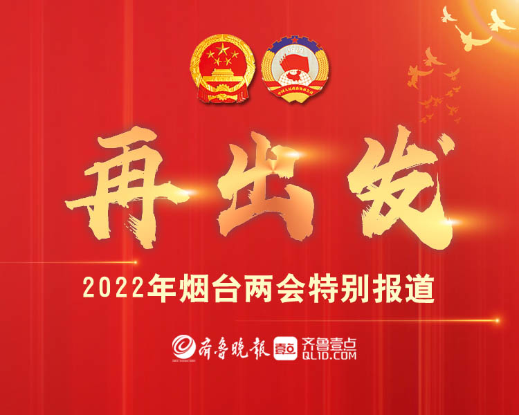 2月22日起，烟台市进入2022年两会时间。为此，齐鲁晚报·齐鲁壹点推出特别报道——“再出发”，以图文、短视频、海报等融媒方式对会议内容、代表委员参会和建言献策情况进行全方位报道解读，敬请关注！