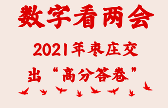 聚焦两会|2021年枣庄交出“高分答卷”