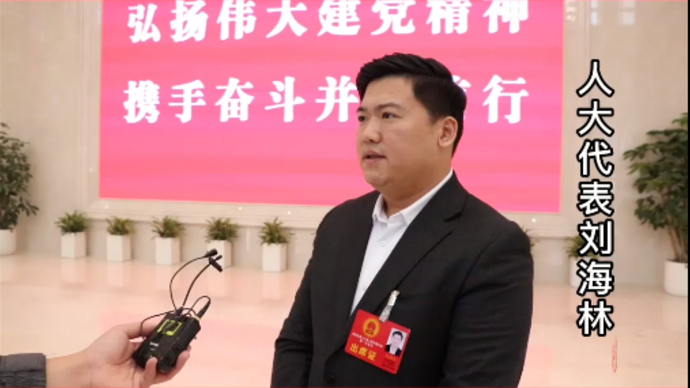 果然视频|菏泽市人大代表刘海林：为打造和谐宜居的菏泽贡献力量
