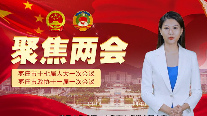 AI播报丨枣庄立下2022年目标，今年要这么干！