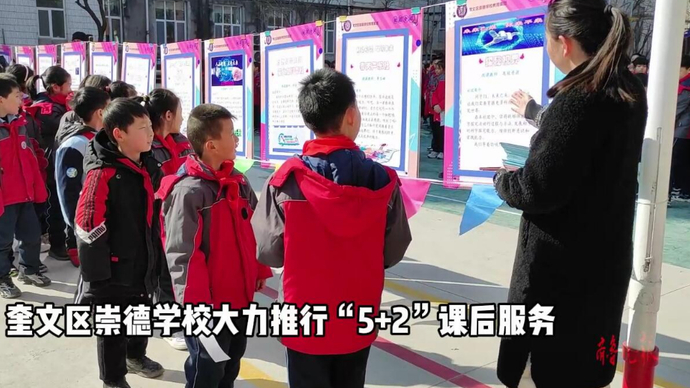 果然视频|崇德学校教育集团推行5+2延时服务，多彩社团来添彩