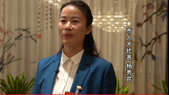 果然视频|菏泽市人大代表杨秀芹：将利用职业优势为民排忧解难