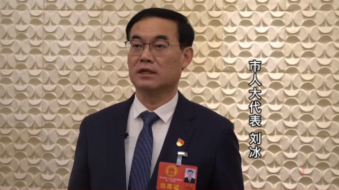 果然视频|菏泽市人大代表刘冰：为菏泽经济社会发展做出新贡献