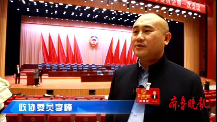 果然视频|菏泽市政协委员李峰：攻坚克难，推动企业做大做强