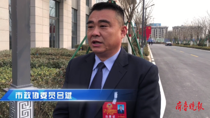 果然视频|菏泽市政协委员吕斌：推进志愿服务事业向善、向好发展