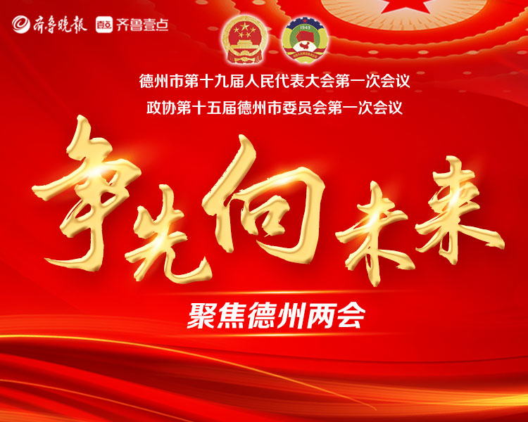 争先向未来——齐鲁晚报·齐鲁壹点德州两会专题报道