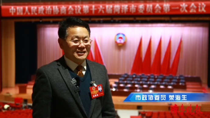 果然视频|菏泽市政协委员荣海生：挖掘黄河文化资源促进当地发展