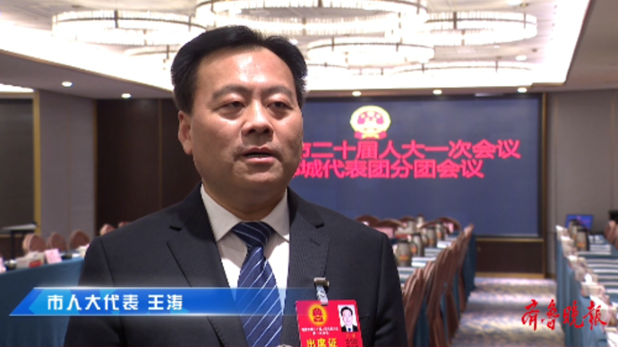 果然视频|菏泽市人大代表王涛：让教育实现从“减负”到“提质”