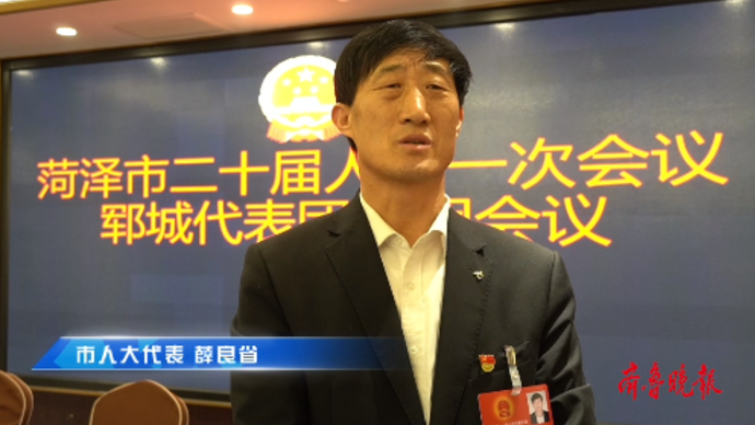 果然视频|菏泽市人大代表薛良省：为推动乡村振兴做出自己的贡献
