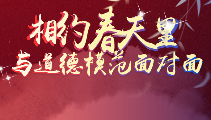 壹点海报｜与道德模范面对面：以道德力量滋养为民初心