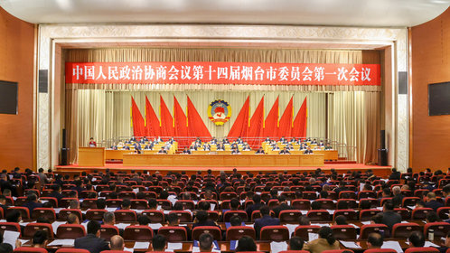 果然视频|政协第十四届烟台市委员会第一次会议开幕