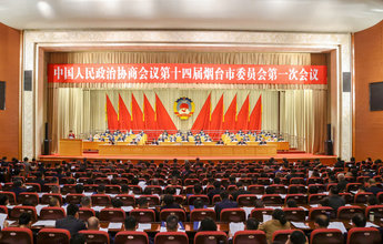 烟台市政协十四届一次会议开幕