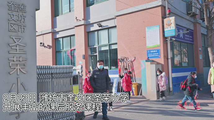 果然视频|圣荣小学全面开启课后服务工作 满足学生多样化的需求