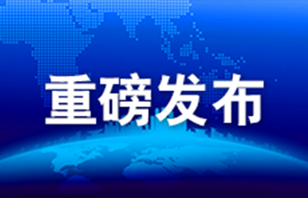 菏泽市政协十六届一次会议胜利闭幕