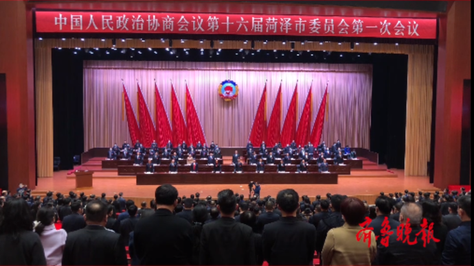 果然视频|菏泽市政协十六届一次会议胜利闭幕