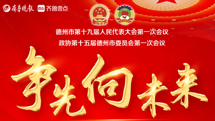 壹直播丨政协第十五届德州市委员会第一次会议开幕会