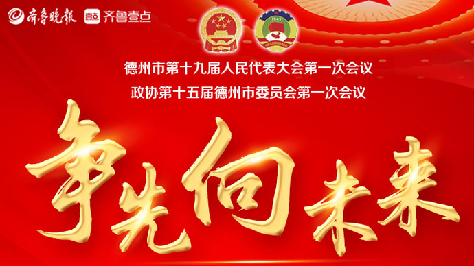 壹直播丨德州市十九届人大一次会议第一场新闻发布会