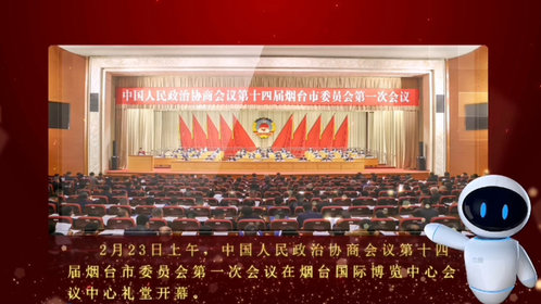 小壹话两会①|烟台市政协十四届一次会议开幕