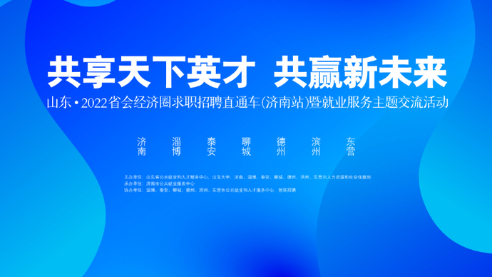 壹直播|山东•2022省会经济圈求职招聘直通车（济南站）启动