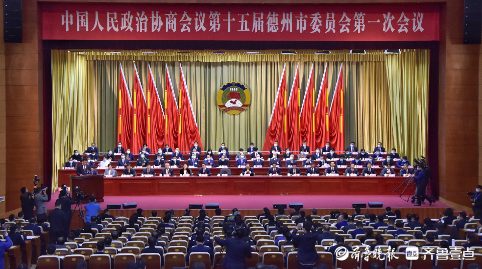 政协第十五届德州市委员会第一次会议开幕