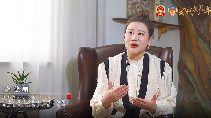我当代表这几年∣德州市人大代表李佳珊：扎根德州打开文旅新世界