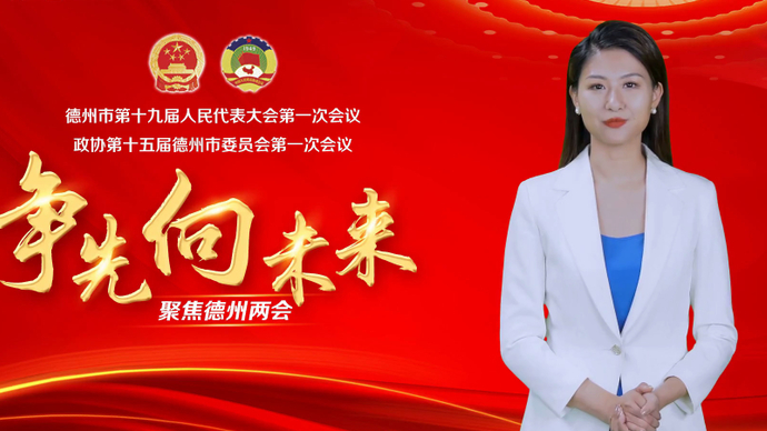 AI报两会丨数看政协第十四届德州市委员会常委会5年工作成果