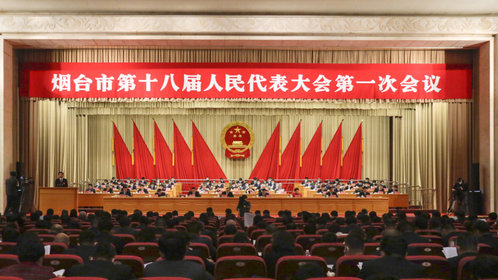 果然视频|烟台市第十八届人民代表大会第一次会议开幕