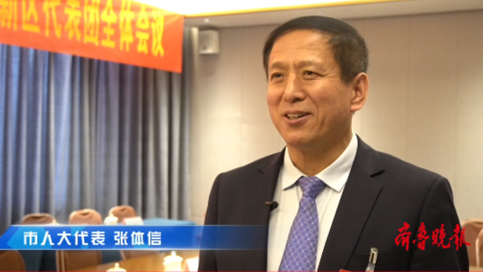 果然视频|菏泽市人大代表张体信：增进民生福祉，共享发展成果