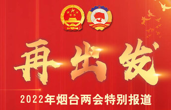 壹图读两会|交互式海报带你看2021烟台答卷