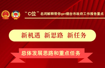 壹图读两会|“C位”名词解释带你Get烟台市政府工作报告重点