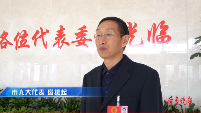 果然视频|菏泽市人大代表缪振起：推动高端化工产业高质量发展
