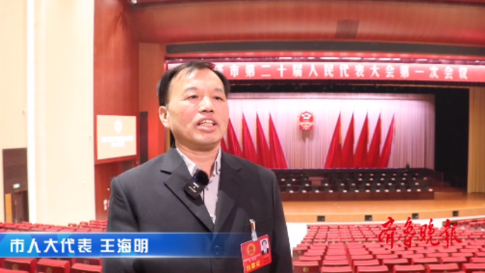 果然视频|菏泽市人大代表王海明：全力助推菏泽生态文明建设