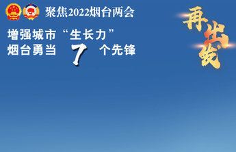 壹图读报告|增强城市“生长力”,烟台勇当7个先锋
