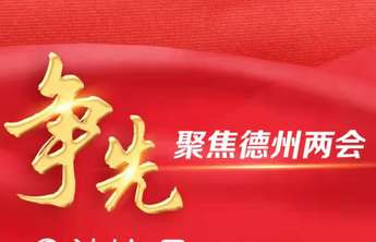 培养“农民工匠”、发展乡村夜市……德州市政协委员热议乡村振兴