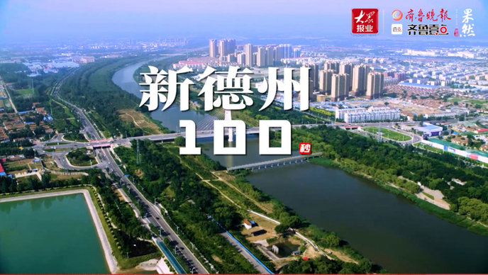 争先向未来丨新德州100秒