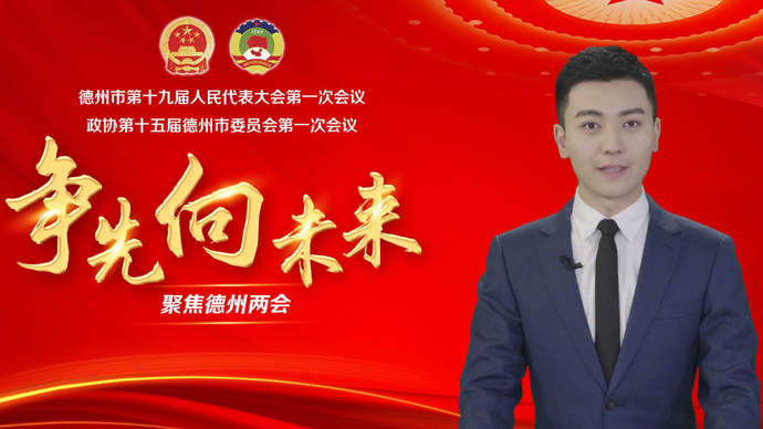 AI报两会丨一起来看德州过去五年“成绩单”