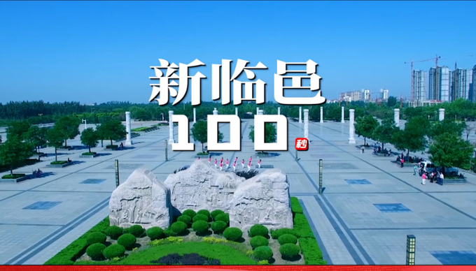争先向未来丨新临邑100秒