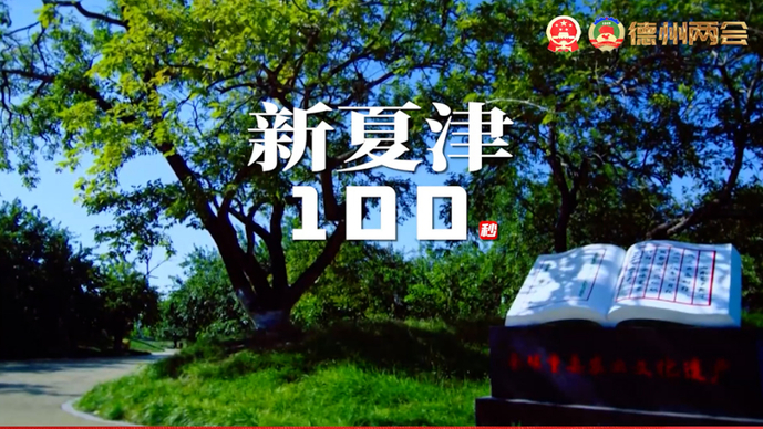 争先向未来丨新夏津100秒